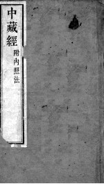 周氏医学丛书 中藏经 下