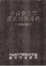 中共贵阳市历史文献选编 1953-1954