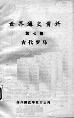 世界通史资料 第7辑 古代罗马