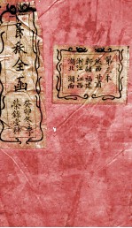 爵秩全函 2