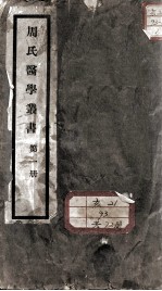 周氏医学丛书
