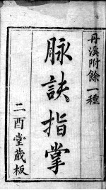 丹溪心法附余 脉诀指掌 卷1-3