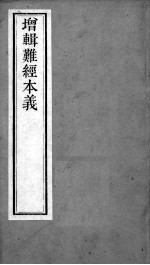 周氏医学丛书 难经本义 上