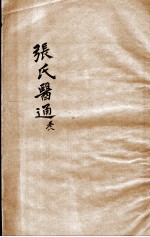 张氏医通 卷8
