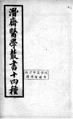 潜斋医书十四种 女科辑要