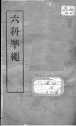 六科证治准绳