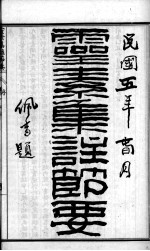 陈修园医书六十种 灵素集注节要 卷1-5