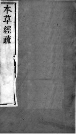 周氏医学丛书 本草经疏 卷7-8