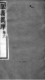 周氏医学丛书 脉义简摩 卷6