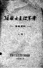 驻藏大臣沿革考:康藏资料 上