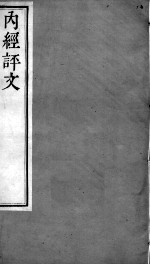 周氏医学丛书 内经评文灵枢 卷9-12