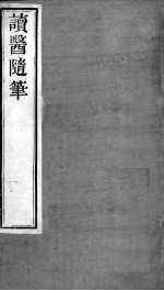 周氏医学丛书 读医随笔 卷4