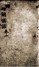 西湖佳话  卷2