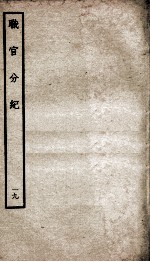职官分纪 卷29-31