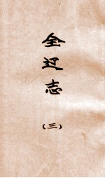 辽海丛书 全辽志 3