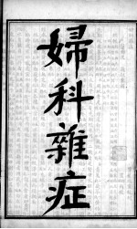陈修园医书四十八种 妇科杂症