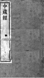 周氏医学丛书 中藏经 上中