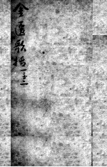 陈修园医书二十三种 金匮歌括 卷1-2