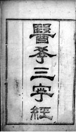 陈修园医书二十三种 医学3字经 卷1-2