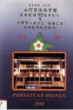 马来西亚沙巴州山打根海南会馆庆祝创馆90周年纪念暨主办第八届沙巴“海南之夜”文娱晚会纪念特刊 1902-1992