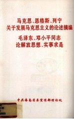马克思、恩格斯、列宁关于发展马克思主义的论述摘编 毛泽东、邓小平同志论解放思想、实事求是