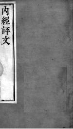 周氏医学丛书 内经评文 卷22-24