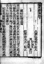 张氏医通 伤寒缵论 下