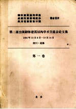 第二届全国砌体建筑结构学术交流会论文集 1994年10月8日-10月14日 四川·成都 第1卷
