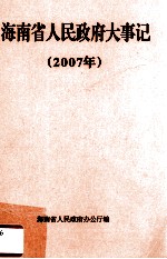 海南省人民政府大事记 2007年
