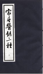 家居医录二种 2