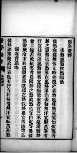 医学摘粹五种 伤寒证辨