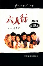 六人行 第10季
