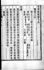 周氏医学丛书 本草经疏 卷19-22