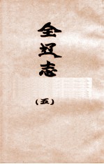 辽海丛书 全辽志 5