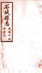 石城县志 7