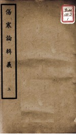 聿修堂医学丛书十三种 伤寒论辑义 上
