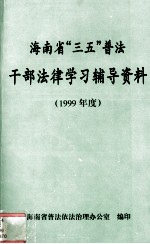 海南省“三五”普法干部法律学习辅导资料 1999年度
