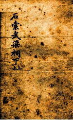 石索武梁祠 上函
