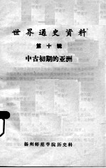 世界通史资料 第10辑 中古初期的亚洲