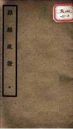 聿修堂医学丛书十三种 难经疏证