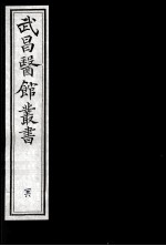 武昌医馆丛书 26