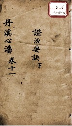 丹溪心法（有附录及附余） 卷11