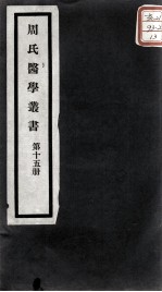 周氏医学丛书 第15册