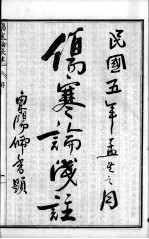 陈修园医书六十种 伤寒论浅注 卷1-3