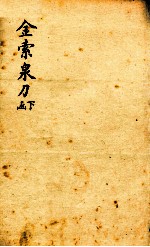 金索泉刀 下函