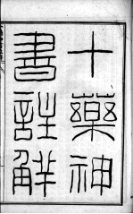 陈修园医书六十种 十药神书注解 瘟疫时辨