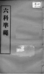 六科证治准绳 类方 卷7