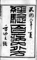 陈修园医书六十种 经验百病内外方 白喉治法抉微 福幼编 救迷良方