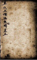 潜斋医书五种 王氏温热经纬 卷5