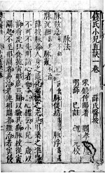 薛氏医案二十四种 小儿直诀 卷1-3